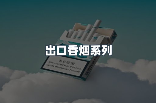 出口香烟系列